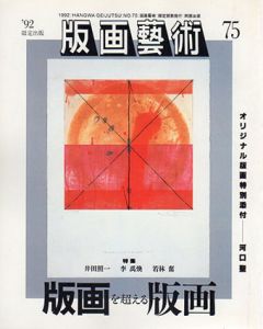 版画芸術75　版画を超える版画/