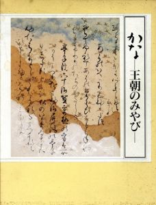 かな　王朝のみやび　2冊組/
