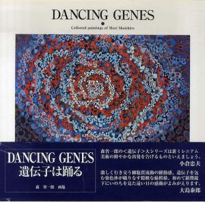 遺伝子は踊る/森省一郎