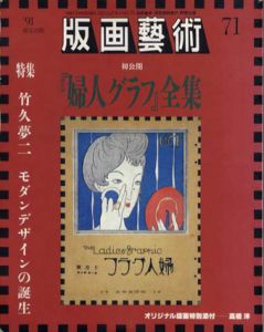 版画芸術71　特集：竹久夢二　モダンデザインの誕生/