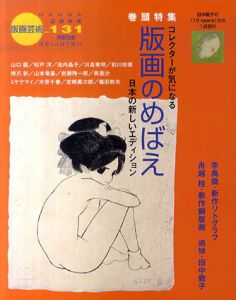 版画芸術131　版画のめばえ/