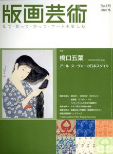 版画芸術150　橋口五葉　アール・ヌーヴォーの日本スタイル/のサムネール