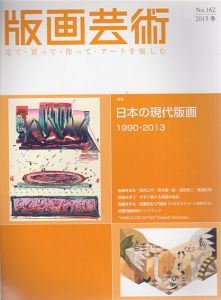 版画芸術162　日本の現代版画　1990-2013/