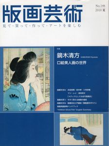 版画芸術148　鏑木清方　口絵美人画の世界/のサムネール