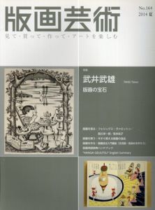 版画芸術164　武井武雄　版画の宝石/のサムネール