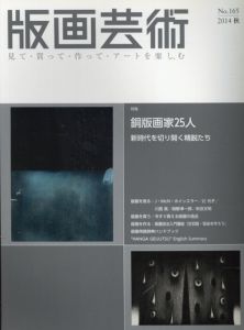 版画芸術165　銅版画家25人　時代を切り開く精鋭たち/