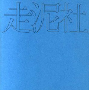 走泥社/のサムネール