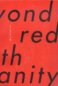狂った赤の向こう側　Azuma Makoto Private Paper4/東信