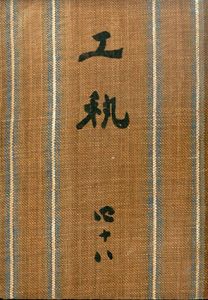 工芸　第48号　水入/