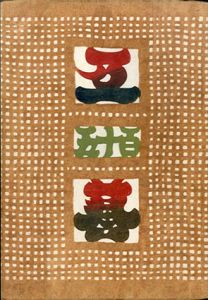 工芸　第115号　三代沢本寿作染色和紙実物貼布/