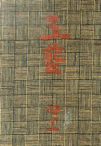 工芸　第41号　苗代川の黒物/