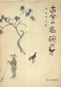 古今の名碗　続/黒田領治