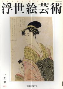 浮世絵芸術157/