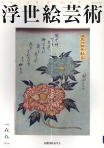 浮世絵芸術168/