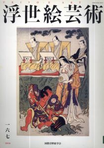 浮世絵芸術167/