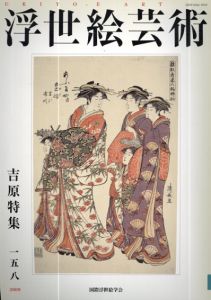 浮世絵芸術158　吉原特集/