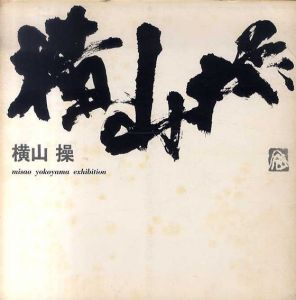 横山操/横山操