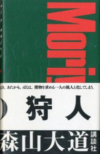 狩人　A Hunter/森山大道のサムネール