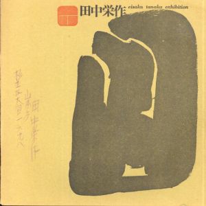 田中栄作　eisaku tanaka exhibition/