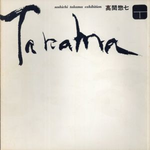 高間惣七展　soshichi takama exhibition 1962/のサムネール