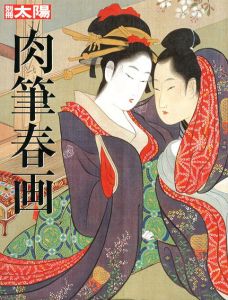 別冊太陽　肉筆春画/