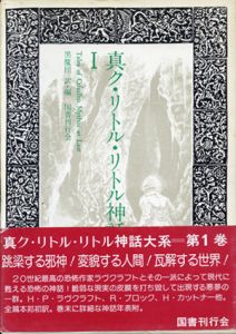 真ク・リトル・リトル神話大系　全10巻11冊揃/H・P・ラヴクラフト他