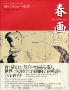 春画　秘めたる笑いの世界　ヘルシンキ市立美術館/浮世絵春画展/白倉敬彦/早川聞多編