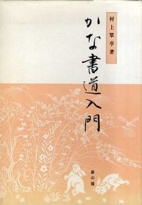 かな書道入門/村上翠亭