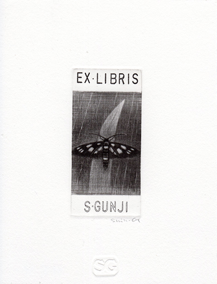 郡司伸一版画「EX Libris 蔵書票」 #2 / Shinnichi Gunji 郡司伸一版画「EX Libris 蔵書票」 #2 / Shinnichi Gunji