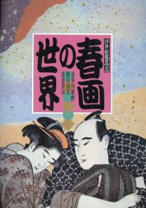 春画の世界　喜多川歌麿・歌川国芳・渓斎英泉 (浮世絵鑑賞1)/松田次郎編のサムネール