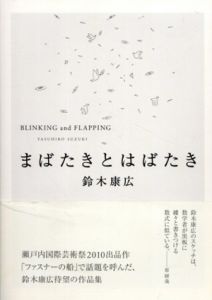 まばたきとはばたき/鈴木康広