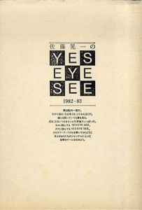 佐藤晃一　Yes Eye See 1982-83/