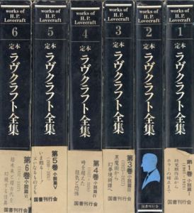定本　ラヴクラフト全集1～6　6冊セット/
