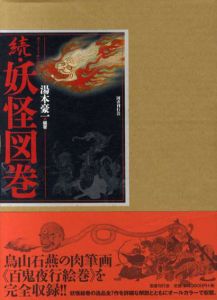 続・妖怪図巻/湯本豪一編
