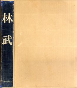 林武/