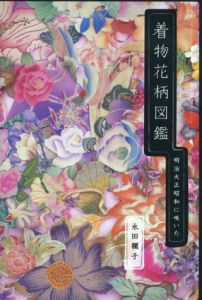着物花柄図鑑　明治大正昭和に咲いた/永田欄子