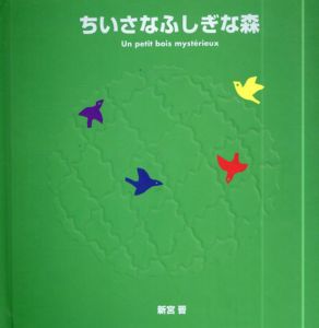 ちいさなふしぎな森　新宮晋はじめてのポップアップ絵本/新宮晋