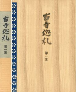 古寺巡礼　第一集/土門拳のサムネール