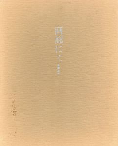 画廊にて/佐藤忠雄のサムネール