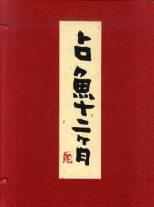 占魚十二ヶ月/村占魚句　中川一政題字