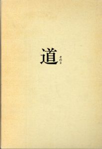 随筆　道　その2/田辺栄次郎