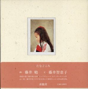 たなごころ/藤井勉/藤井智恵子のサムネール