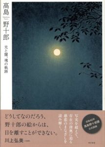 髙島野十郎　光と闇、魂の軌跡/高島野十郎