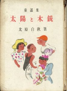 童謡集　太陽と木銃/北原白秋のサムネール