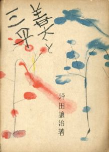 善太と三平/坪田譲治