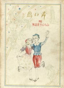 新版　青い鳥　附　ふらんす昔話集　太陽と草の本/楠山正雄編　岡本帰一/川崎福三郎絵