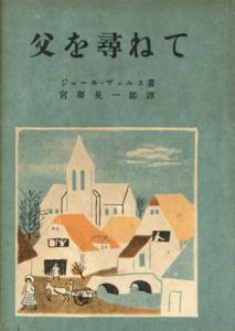 父を尋ねて　上巻/ジュール・ヴェルヌ　宮原晃一郎訳