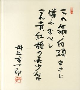 井上友一郎色紙/Yuitirou Inoueのサムネール