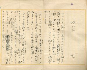 長谷川時雨草稿「ゆかた」/Shigure Hasegawa