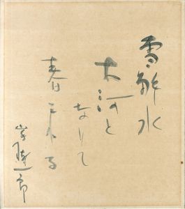 山手樹一郎色紙/Kiichiro Yamate